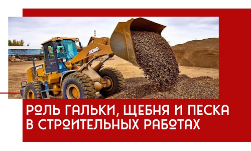 Роль гальки, щебня и песка в строительных работах в Урае
