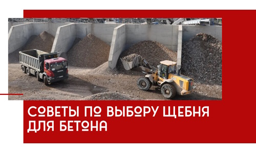 Советы по выбору щебня для бетона в Урае